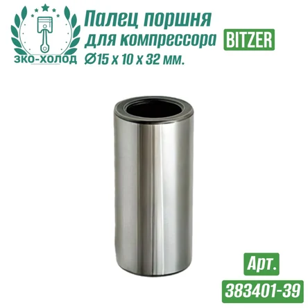 Палец поршня 383401-39 к холодильному компрессору BITZER