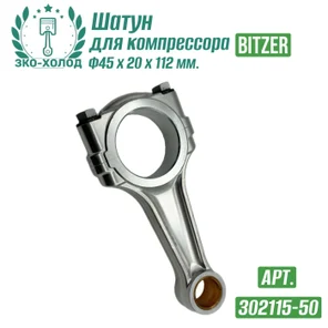 Шатун 302115-50 к холодильному компрессору BITZER