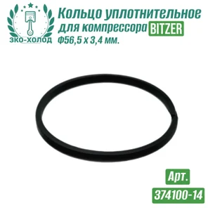 Кольцо уплотнительное 374100-14 к холодильному компрессору BITZER