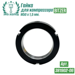 Гайка 381902-06 к холодильному компрессору BITZER