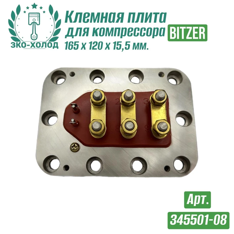 Клемная плита 345501-08 к винтовому компрессору BITZER