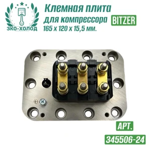 Клемная плита 345506-24 к поршневому компрессору BITZER