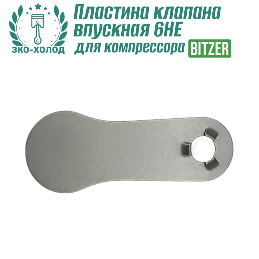 Пластина клапана впускная 6HE к холодильному компрессору BITZER