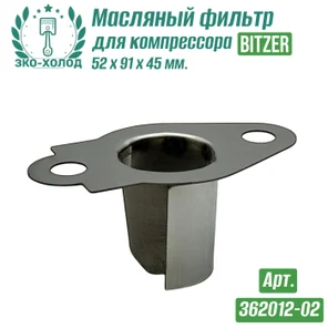 Фильтр масляный 362012-02 к поршневому компрессору BITZER