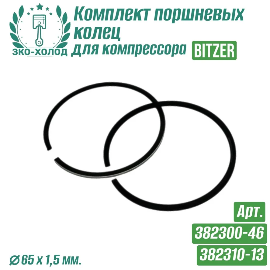 Комплект поршневых колец 382300-46/382310-13 для холодильного компрессора Bitzer.