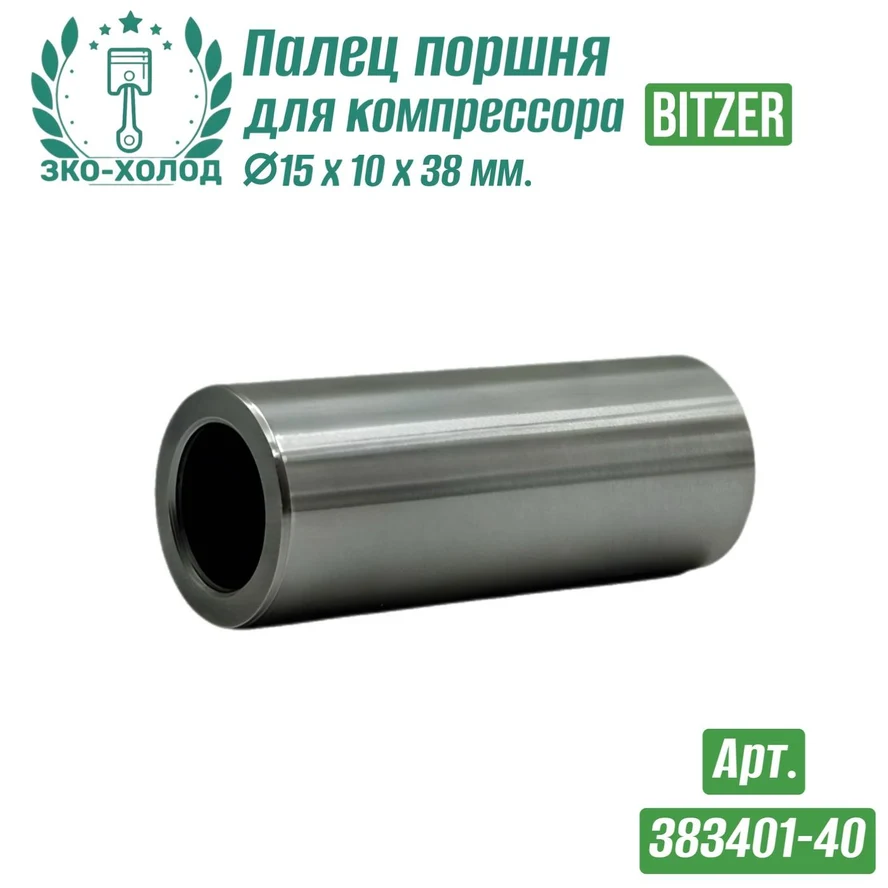 Палец поршня 383401-40 к холодильному компрессору BITZER