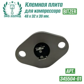 Клемная плита 345504-01 к поршневому компрессору BITZER