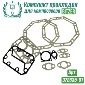 Комплект прокладок 372835-01 к холодильному компрессору BITZER