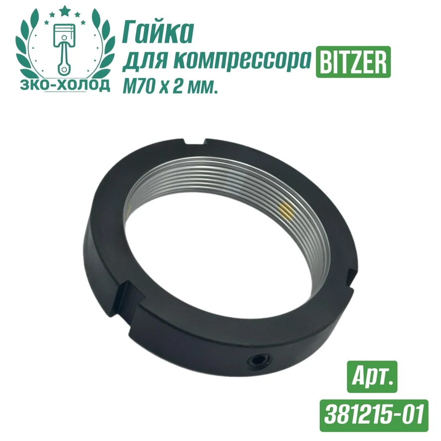Гайка 381215-01 к холодильному компрессору BITZER