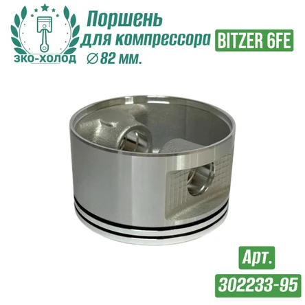 Поршень 6FE к холодильному компрессору BITZER