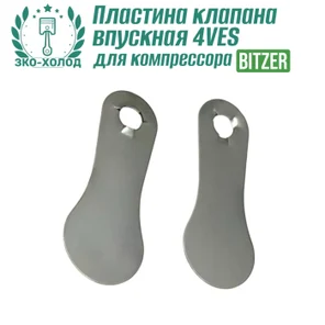 Пластина клапана впускная 4VES к холодильному компрессору BITZER