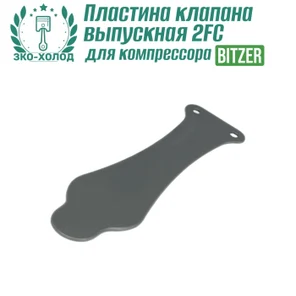Пластина клапана выпускная 2FC к холодильному компрессору BITZER