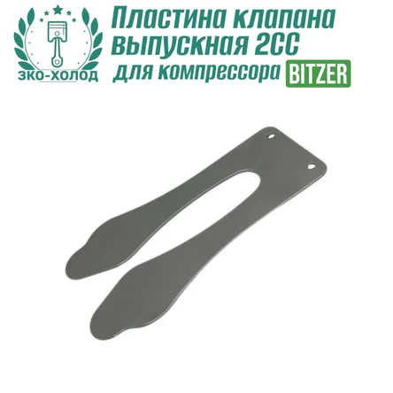 Пластина клапана выпускная 2СC к холодильному компрессору BITZER