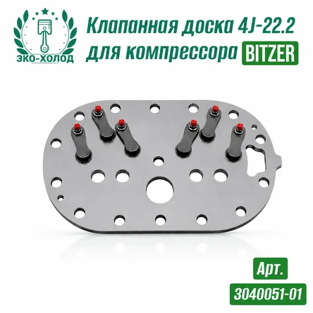 Клапанная доска 4J-22.2 к холодильному компрессору BITZER