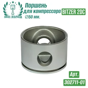 Поршень 302277-01 к холодильному компрессору BITZER