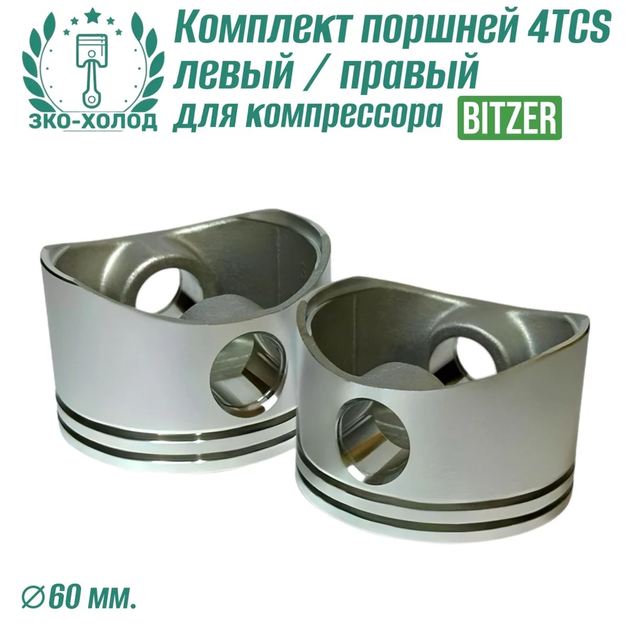 Комплект поршней 4TCS левый/правый для холодильного компрессора Bitzer.