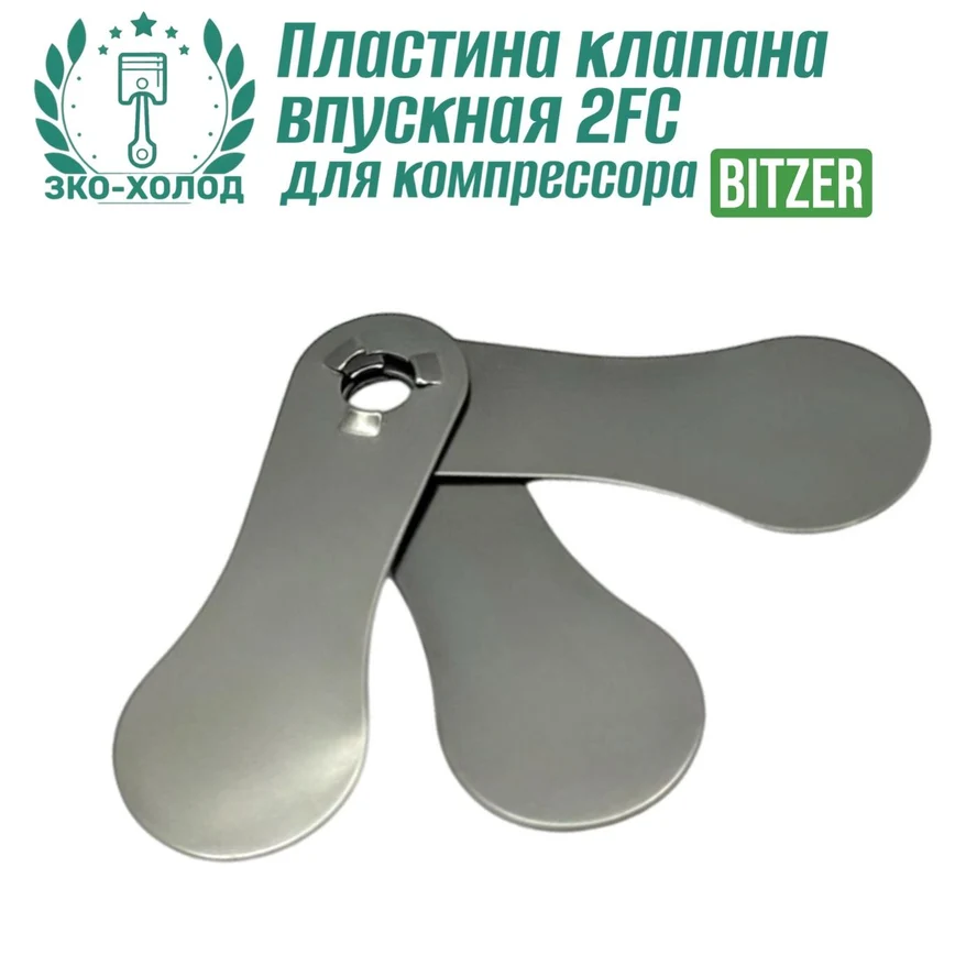 Пластина клапана впускная 2FC к холодильному компрессору BITZER