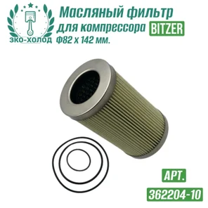 Фильтр масляный 362204-10 к винтовому компрессору BITZER