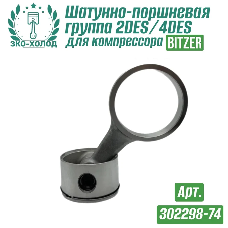 Шатунно-поршневая группа 2DES/4DES (302298-74) к холодильному компрессору BITZER