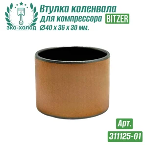 Втулка коленвала 311125-01 (подшипник скольжения) к холодильному компрессору BITZER