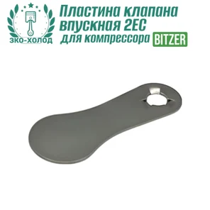 Пластина клапана впускная 2EC к холодильному компрессору BITZER