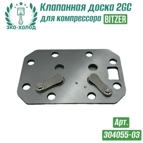 Клапанная доска 2GC к холодильному компрессору BITZER