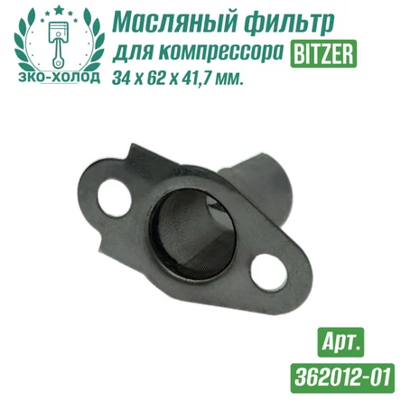 Фильтр масляный 362012-01 к поршневому компрессору BITZER