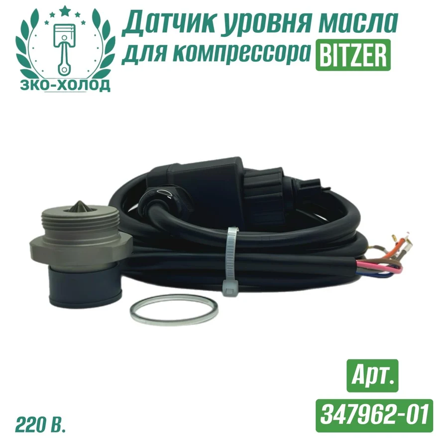 Датчик уровня масла 347962-01 к холодильному компрессору Bitzer