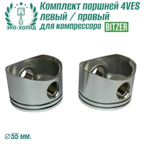 Комплект поршней 4VES левый/правый для холодильного компрессора Bitzer
