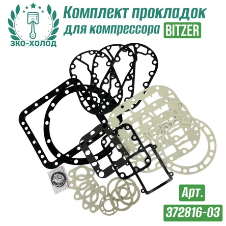 Комплект прокладок 372816-03 к холодильному компрессору BITZER