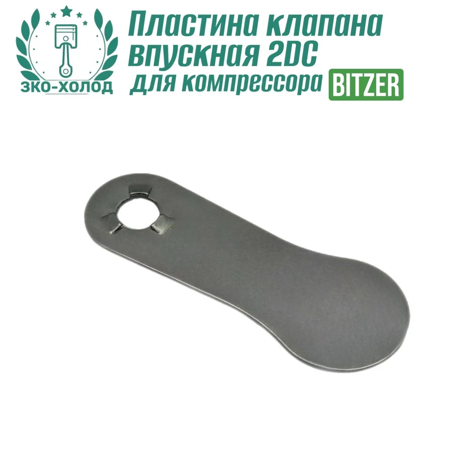 Пластина клапана впускная 2DC к холодильному компрессору BITZER
