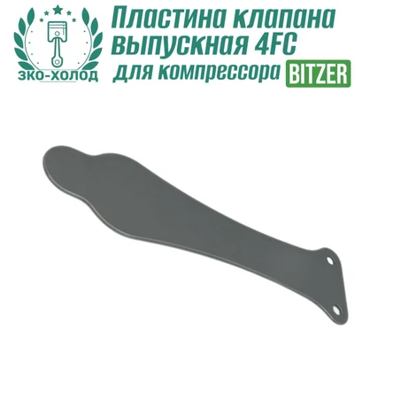 Пластина клапана выпускная 4FC к холодильному компрессору BITZER
