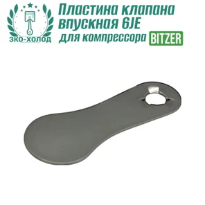 Пластина клапана впускная 6JE к холодильному компрессору BITZER