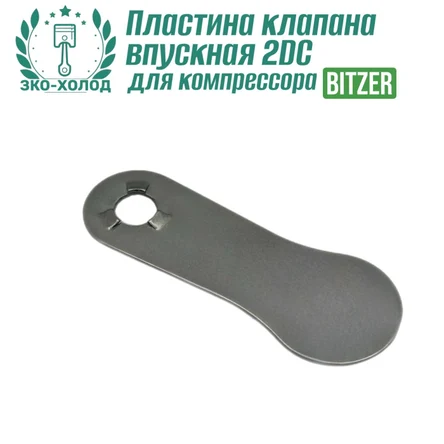 Пластина клапана впускная 2DC к холодильному компрессору BITZER