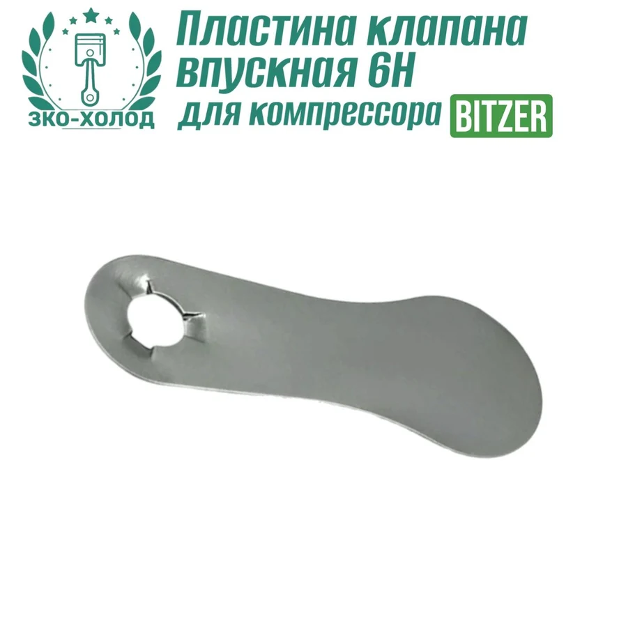 Пластина клапана впускная 6G к холодильному компрессору BITZER