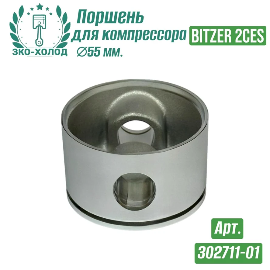 Поршень 302711-01 к холодильному компрессору BITZER