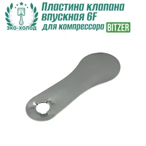 Пластина клапана впускная 6F к холодильному компрессору BITZER