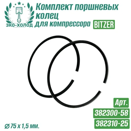 Комплект поршневых колец 382300-58/382310-25 для холодильного компрессора Bitzer
