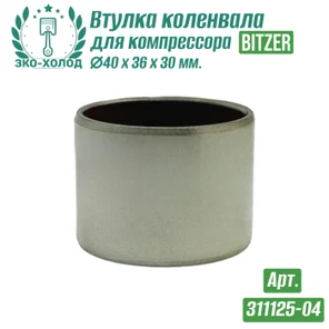 Втулка коленвала 311125-04 (подшипник скольжения) к холодильному компрессору BITZER
