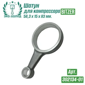 Шатун 302134-01 к холодильному компрессору BITZER