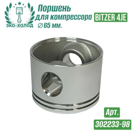 Поршень 4JE к холодильному компрессору BITZER
