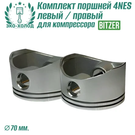 Комплект поршней 4NES левый/правый для холодильного компрессора Bitzer.