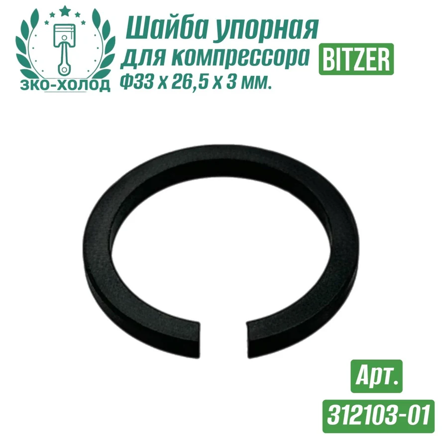 Шайба упорная 312103-01 к холодильному компрессору BITZER