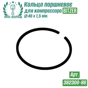 Кольцо поршневое 382300-86 к холодильному компрессору BITZER