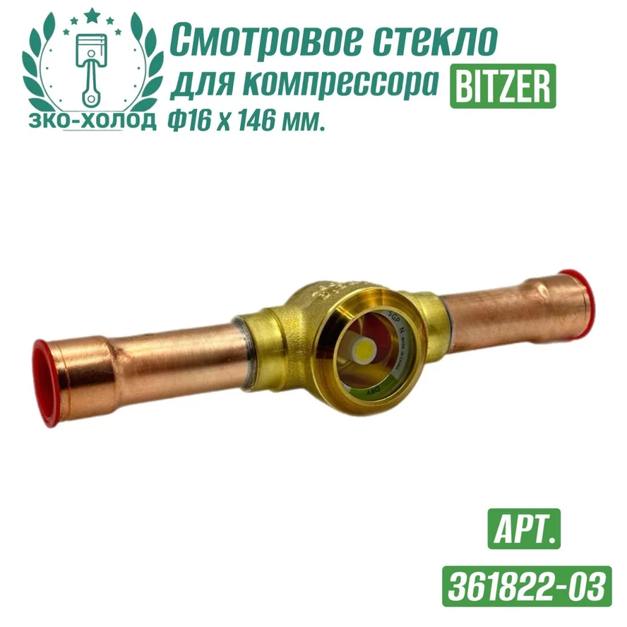 Смотровое стекло 361822-03 к холодильному компрессору BITZER