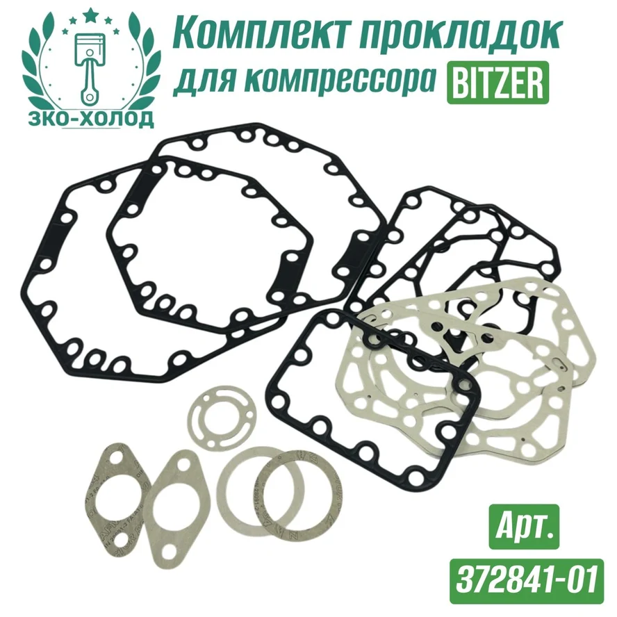Комплект прокладок 372841-01 к холодильному компрессору BITZER