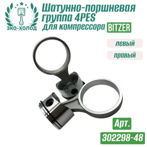 Шатунно-поршневая группа 4PES левый + правый (302298-48) к холодильному компрессору BITZER