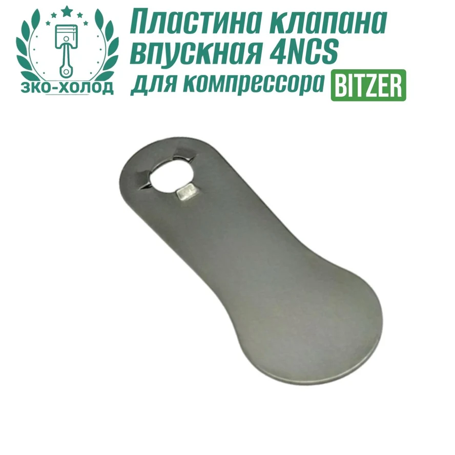 Пластина клапана впускная 4NCS к холодильному компрессору BITZER