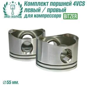 Комплект поршней 4VCS левый/правый для холодильного компрессора Bitzer
