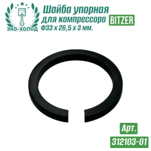 Шайба упорная 312103-01 к холодильному компрессору BITZER